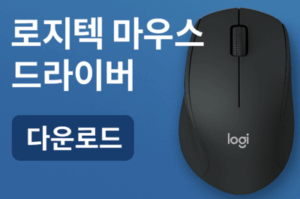로지텍 마우스 드라이버
