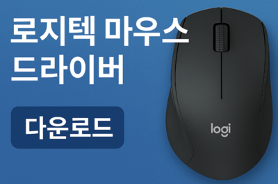 로지텍 마우스 드라이버