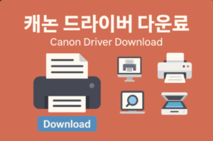 캐논 프린터 드라이버 다운로드