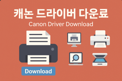 캐논 프린터 드라이버 다운로드