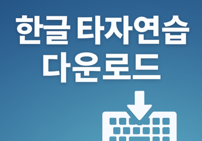 한글 타자연습 다운로드