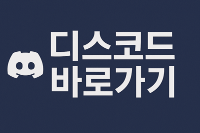 디스코드 바로가기