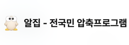 알집 다운로드