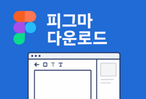 피그마 다운로드
